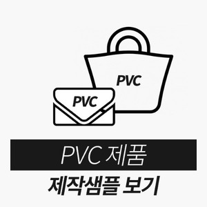 PVC제품제작샘플보기(클릭!)