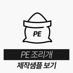 PE조리개제작샘플보기(클릭!)