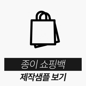 종이쇼핑백제작샘플보기(클릭!)