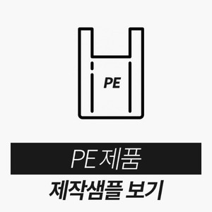PE제품제작샘플보기(클릭!)
