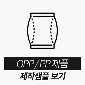 OPP/PP제품제작샘플보기(클릭!)